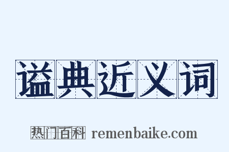 谥典近义词是什么意思的图片